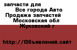 запчасти для Hyundai SANTA FE - Все города Авто » Продажа запчастей   . Московская обл.,Жуковский г.